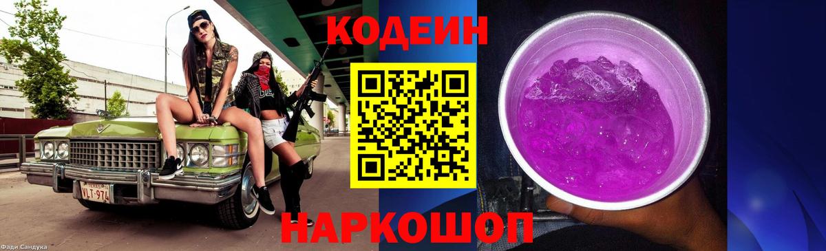 Саратов  Кодеин Purple Drank  Вход с VPN  Кодеиновый сироп Lean Purple Drank 